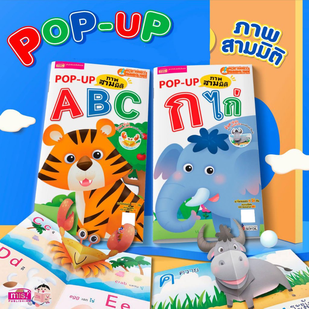 MISBOOK หนังสือชุด POP UP ABC กไก่ สามมิติ (ซื้อแยกเล่มได้)