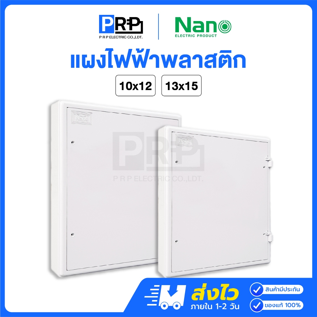 แผงไฟฟ้าพลาสติก (Switch board) 13*15 สีขาว Nano มือ 1 พร้อมส่ง