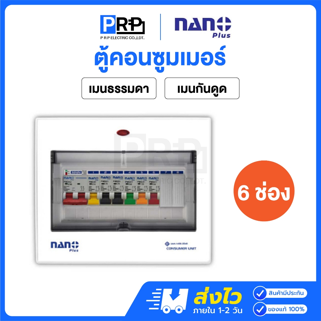 Nano Plus ตู้คอนซูมเมอร์ยูนิตเมนธรรมดาMCB/กันดูดRCBO 6ช่อง 32/50/63A ตู้โหลด ตู้ไฟ
