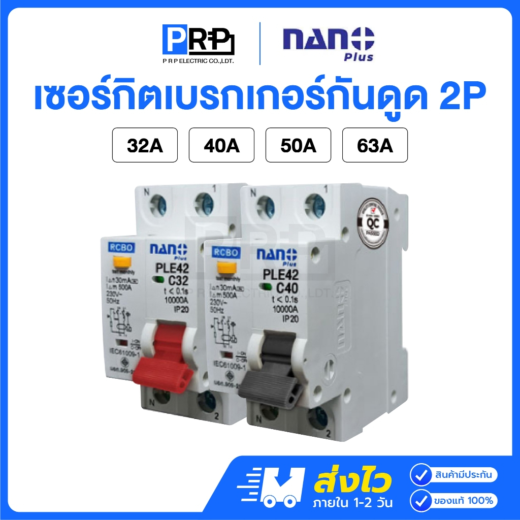 Nano Plus เซอร์กิตเบรกเกอร์กันดูด(RCBO) 2P 10kA 30mA 32/40/50/63A แบบเกาะราง ลูกย่อย เมนเซอร์กิตนาโน