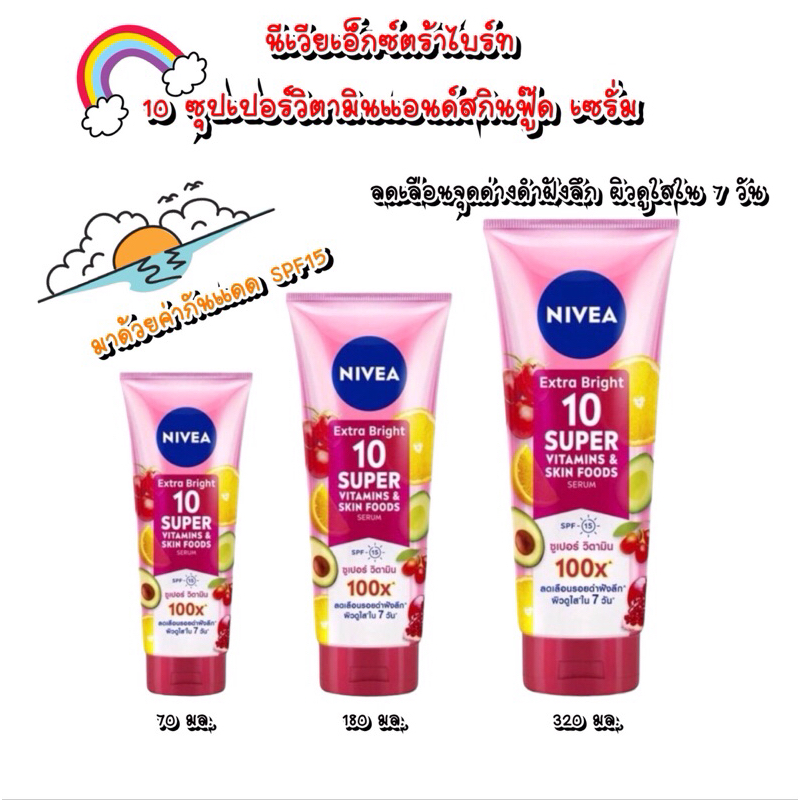 นีเวีย NIVEA เซรั่มบำรุงผิวกาย เอ็กซ์ตร้า ไบรท์ 10 ซูเปอร์ วิตามิน แอนด์ สกิน ฟู้ด