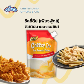 ชีสโตะจัง : ชีสโตะจัง ชีสซี่ดิป 400-1000 กรัม เพียวฟู้ดส์ หวาน มัน ชีสดิป ดิปซอส ซอสชีส ชีสซอส