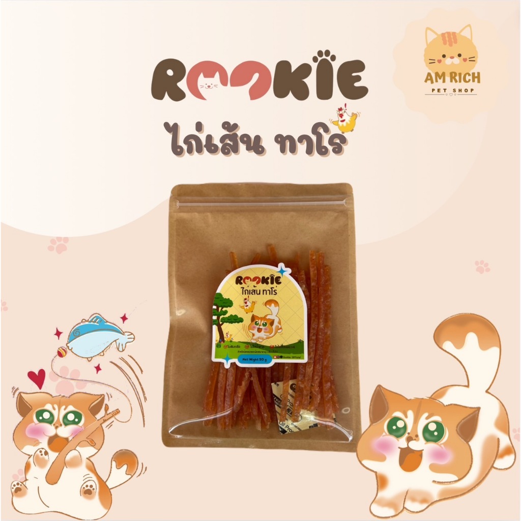 Rookie ไก่เส้นรุกกี้ ทาโร่ไก่  ขนมแมว ขนมสุนัข โปรตีนสูง ไม่เติมเกลือ คุณภาพพรีเมี่ยม