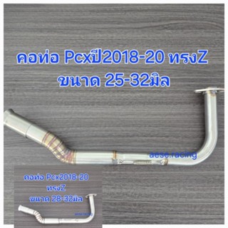 คอท่อ2ท่อน Pcxปี2018-20 ทรงZ งานสแตนเลส ใส่ปลายเดิมแท้