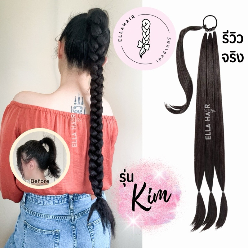 รุ่น Kim เปียหางม้าแบบมัด Ellahair แบ่งช่อสำเร็จ รัดโคน,ปลาย ไม่พันกันเวลาถัก เปียต่อผมยาว30นิ้ว