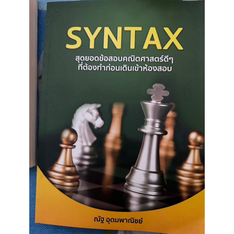 SYNTAX+ สุดยอดข้อสอบคณิตศาสตร์ดีๆ ที่ต้องทำก่อนเดินเข้าห้องสอบ