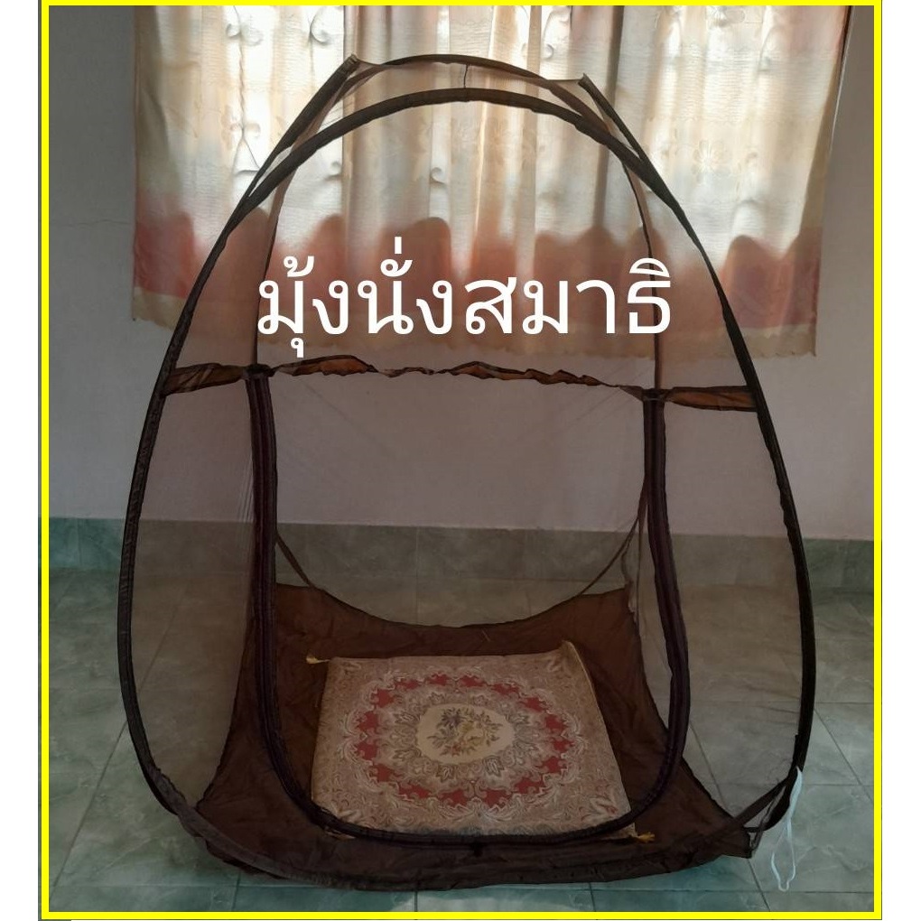 มุ้งนั่งสมาธิ แบบสปริงกางอัตโนมัติ กันยุงแมลง (ขนาด 100x100x130cm.)