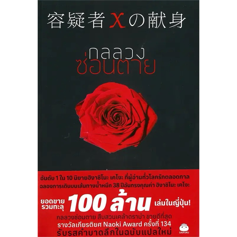 กลลวงซ่อนตาย (ฉบับแปลใหม่ เขียนโดย ฮิงาชิโนะ เคโงะ สำนักพิมพ์ ไดฟุกุ)
