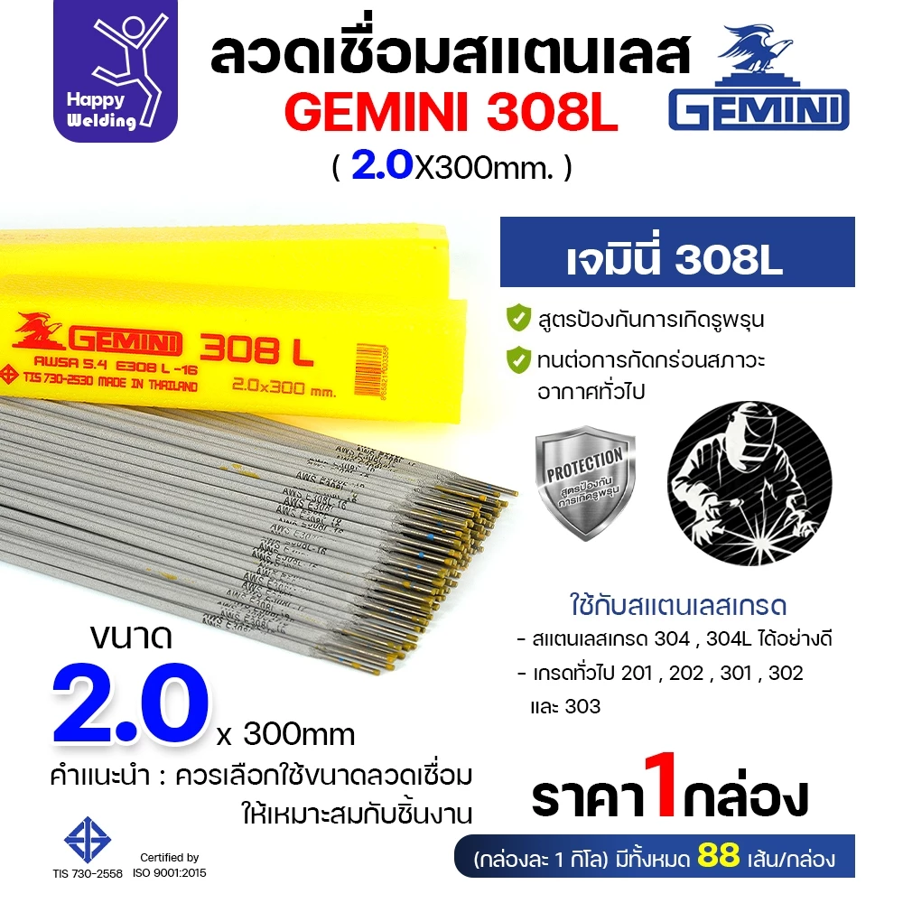 Gemini ลวดเชื่อมไฟฟ้า สแตนเลสเกรด308L กล่องละ1โล ขนาดลวด 2.0มม ของแท้ เชื่อมสแตนเลส ราคาดีมาก