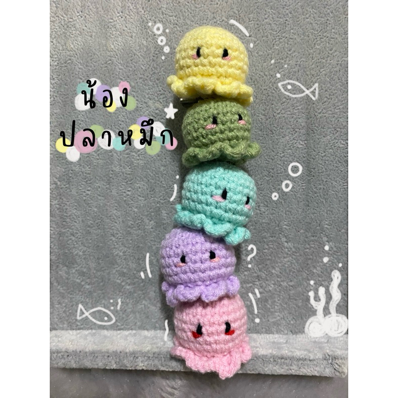 พวงกุญแจไหมพรม - Mini Squid