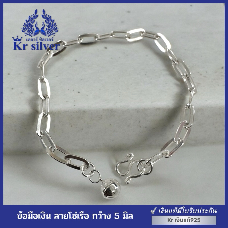 Kr silver เงินแท้มีใบรับประกัน ข้อมือเงินแท้ ลายโซ่เรือ กว้าง 5 มิล | BS150003