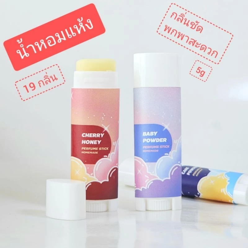 🌸น้ำหอมแห้ง กลิ่นน้ำหอมแบรนด์ดัง และกลิ่นอื่นๆ🌸 ขนาด 5กรัม น้ำหอมสติ๊ก บาล์มน้ำหอม homemade ขนาดพกพา