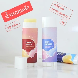 🌸น้ำหอมแห้ง กลิ่นน้ำหอมแบรนด์ดัง และกลิ่นอื่นๆ🌸 ขนาด 5กรัม น้ำหอมสติ๊ก บาล์มน้ำหอม homemade ขนาดพกพา