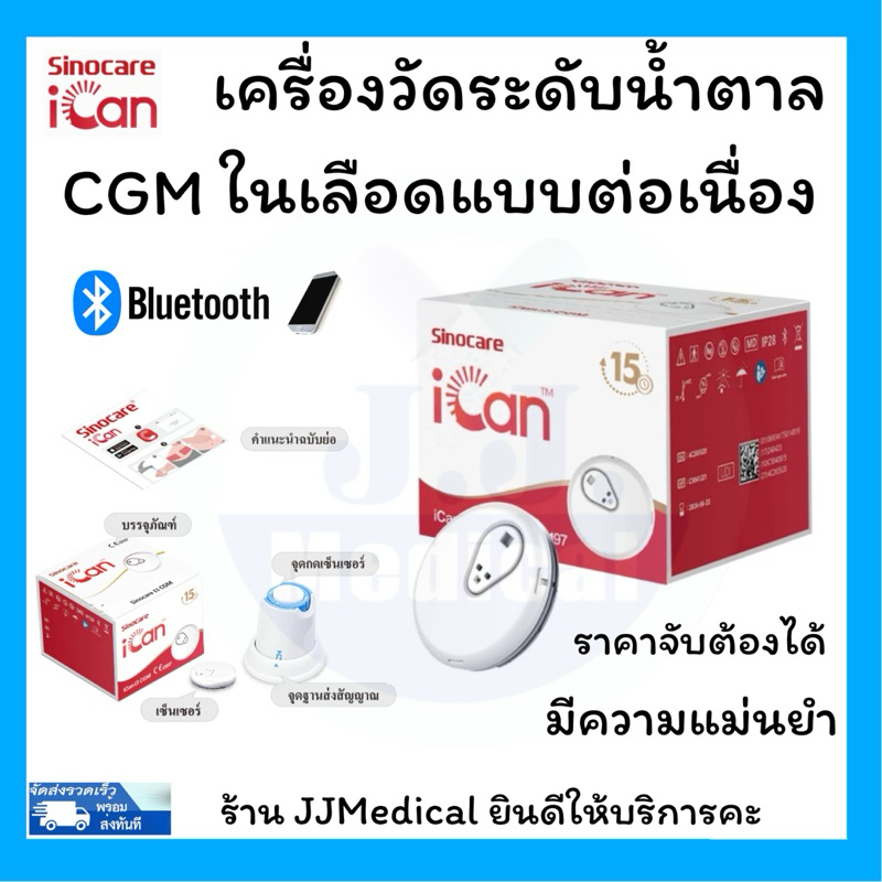 เครื่องวัดระดับน้ําตาลCGMในเลือดแบบต่อเนื่อง Sinocare iCan CGM  ตรวจได้ 15 วัน โดยไม่ต้องเจาะปลายนิ้