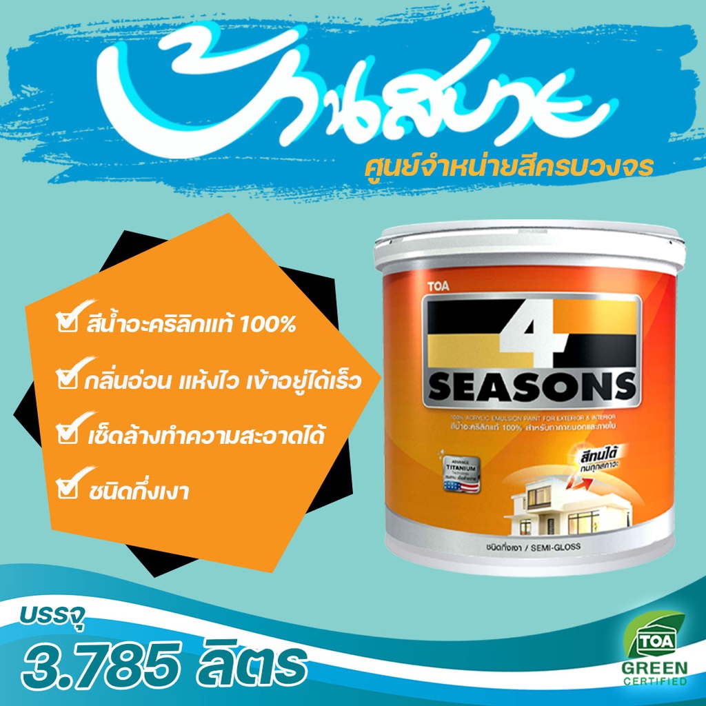 TOA 4 Seasons โฟร์ซีซั่นส์ สีขาว กึ่งเงา ขนาด 3.7 ลิตร AG1000 เนื้อสีเต็ม AG-1000 สีทาบ้าน สีทาบ้านภ