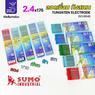 ราคาดีสุดๆ ทังสเตน2.4มม เลือกสีได้ สำหรับเชื่อมอาร์กอน เชื่ือมสแตนเลส เชื่อมอลูมิเนียม กล่อง 10 เส้น