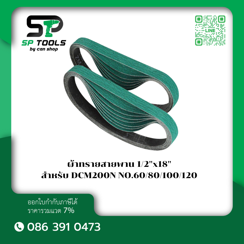 ผ้าทรายสายพาน R288 1/2"X18" 13MMX457MM NO# 60 / 80 / 100 /120 สำหรับรุ่น  DEWALT DCM200N / Milwaukee