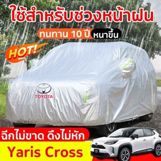 ผ้าคลุมรถยนต์ Yaris Cross กันน้ำ100% ผ้าคลุมรถ ผ้าคลุมรถเก๋ง…