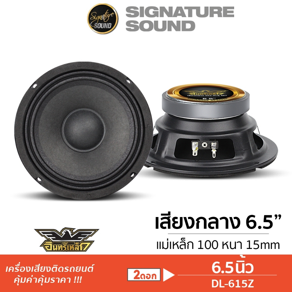 อินทรีเหล็ก ลำโพงเสียงกลาง 6.5นิ้ว ลำโพง เสียงกลาง 1คู่ DL-615Z / IE-S665F ดอกลำโพง ลำโพงรถยนต์