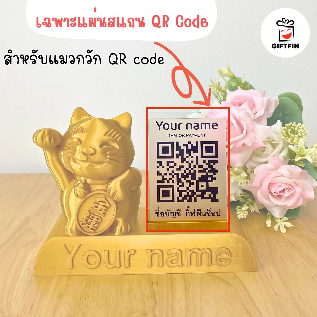 Giftfin เพิ่ม option เฉพาะแผ่นสแกน QR Code สำหรับ แมวกวักสแกน QR จ่ายเงิน