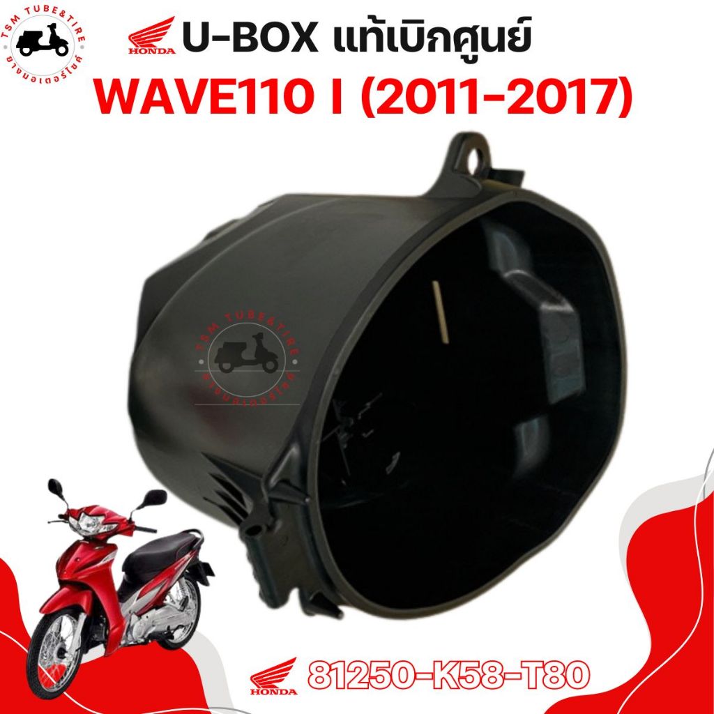 กล่องเก็บของ WAVE110I 2011-2017 แท้เบิกศูนย์ 81250-K58-T80 กล่องเอนกประสงค์ กล่องเครื่องมือ UBOX มีใบกำกับภาษี