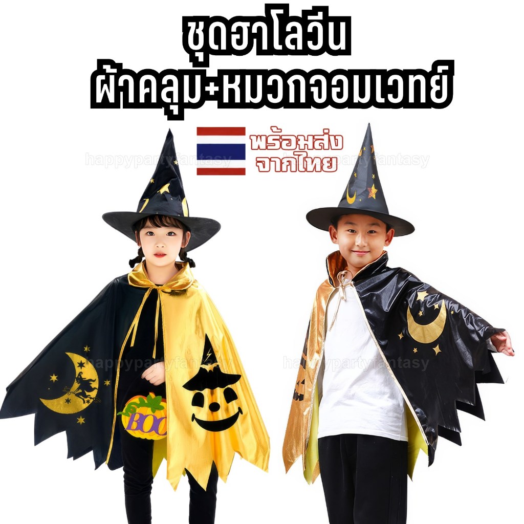 ชุดฮาโลวีน ผ้าคลุมพ่อมด ผ้าคลุมแม่มด ชุดคอสเพลย์ cosplay ชุดจอมเวทย์ แฮรี่พอตเตอร์ harry potter นักเวทย์ halloween