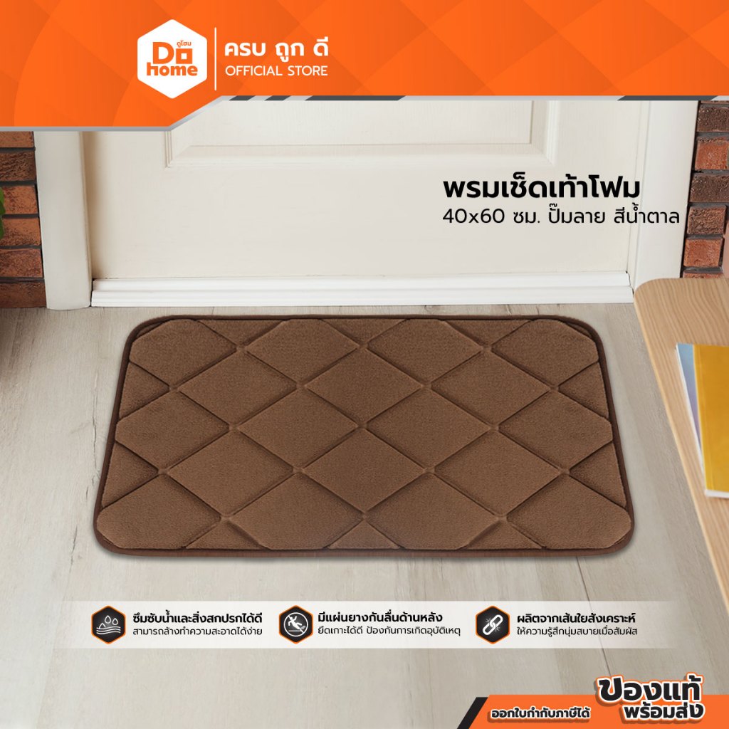 พรมเช็ดเท้าโฟม 40x60 ซม. ปั๊มลาย สีน้ำตาล |PUN|