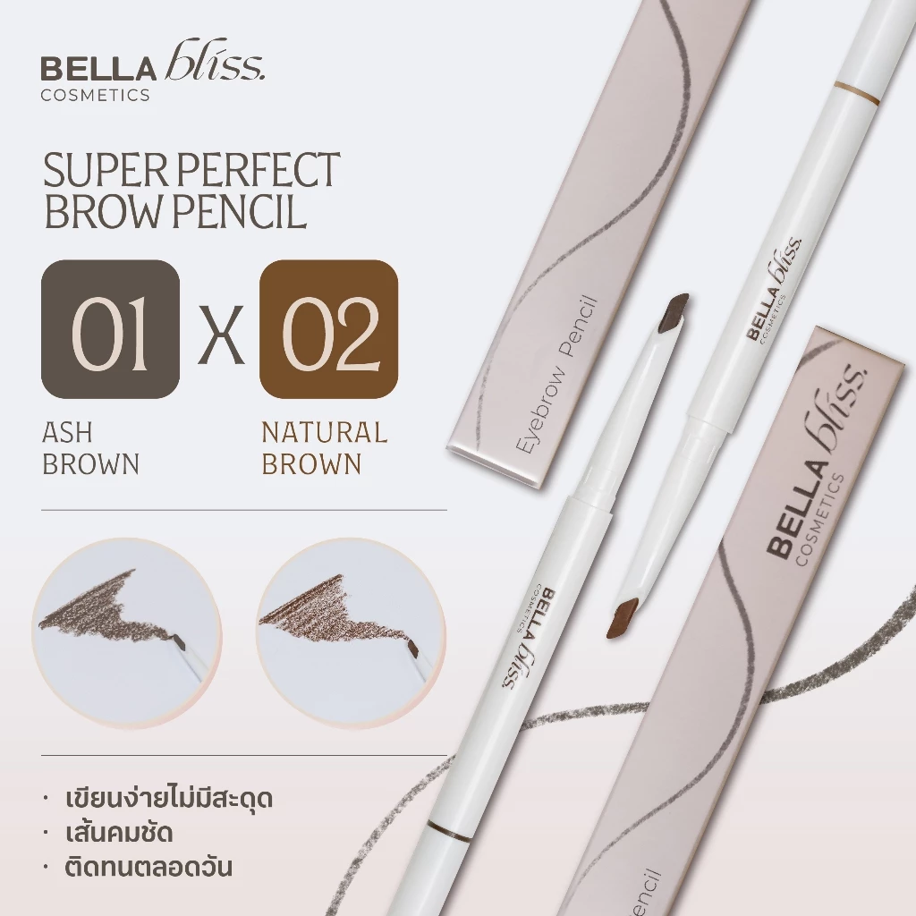 ดินสอเขียนคิ้ว 𝐁𝐞𝐥𝐥𝐚 𝐁𝐥𝐢𝐬𝐬 รุ่น SUPER PERFECT BROW PENCIL 3IN1 Pack คู่ สี 01 ASH BROWN และ สี 02 NATU