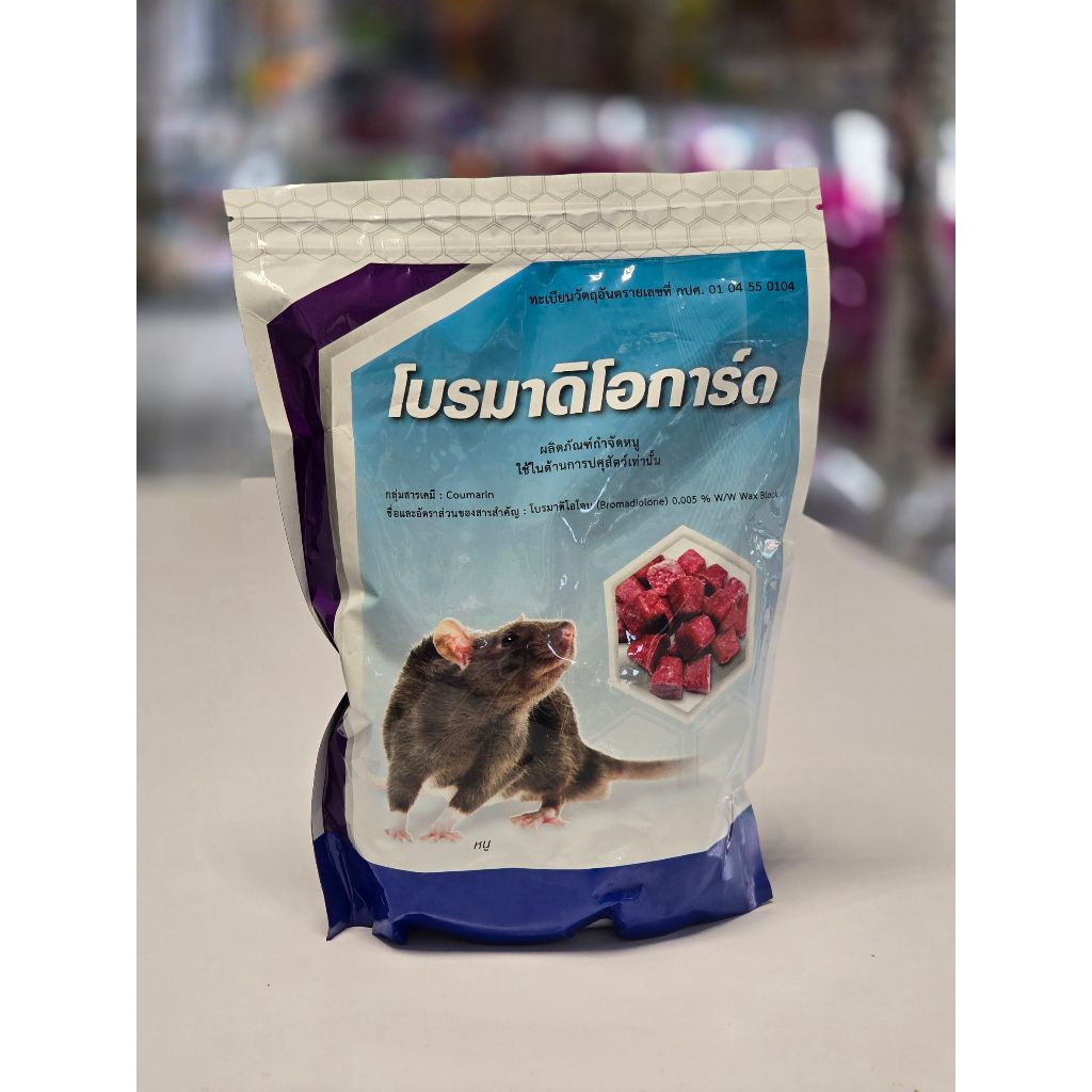 ยาเบื่อหนู เหยื่อหนู Bromadioguard 1 กิโลกรัม*ถุงซิป