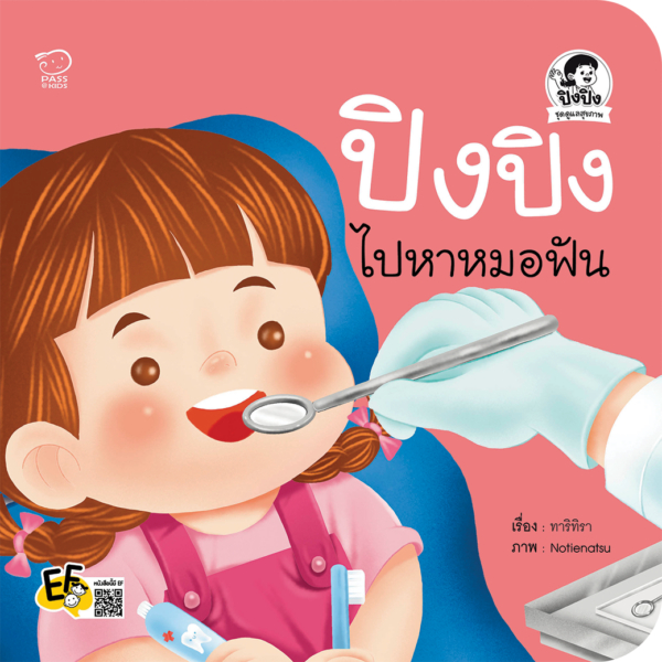 ปิงปิงไปหาหมอฟัน นิทานคำกลอน นิทานสำหรับเด็ก