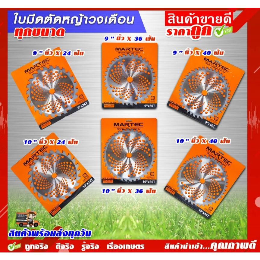 คุณภาพ ทนทาน ใบวงเดือน 9,10 นิ้ว 24, 30, 36, 40, ฟัน ไม่หนักเครื่องตัดหญ้า แข็งแรง มีเก็บปลายทาง