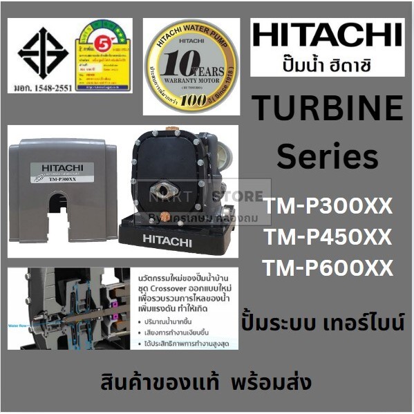 มีตัวเลือก ปั้มอัตโนมัติ ระบบ TURBINE ของแท้ TM-P300 TM-P450 TM-P600 Hitachi ของแท้ ประกัน พร้อมส่ง