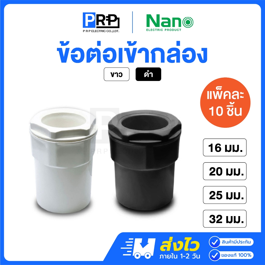 (10ชิ้น)Nano ข้อต่อเข้ากล่อง 16/20/25/32mm ขาว/ดำ ข้อต่อสำหรับท่อร้อยสายไฟ Connector