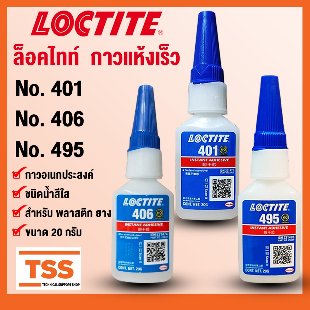 LOCTITE 495 401 406 ล็อคไทท์ กาวอเนกประสงค์/กาวแห้งเร็ว กาวร้อน CA ขนาด 20 g/ขวด (SUPER BONDER INSTA
