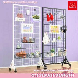evebell ตะแกรงโชว์สินค้า รับน้ำหนักได้มาก มีล้อ เคลื่อนย้ายสะดวก