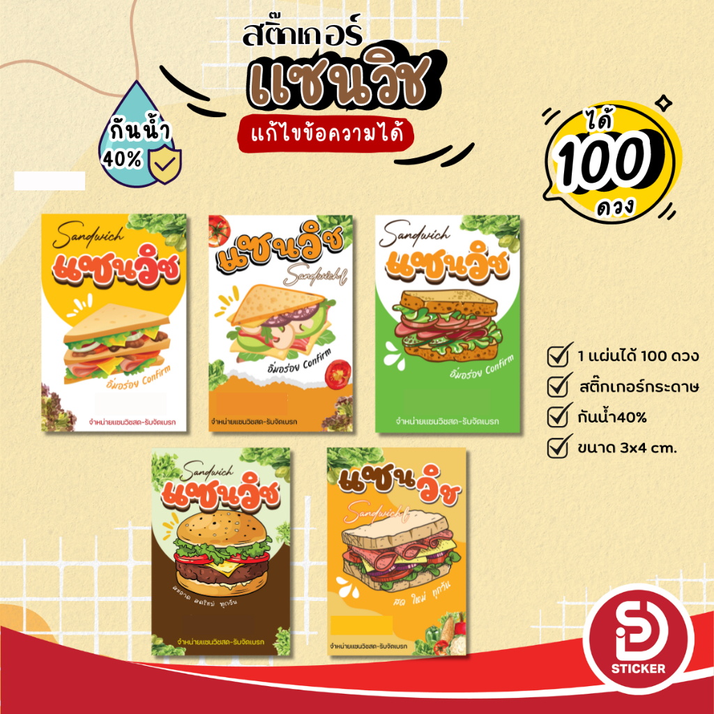 (ขั้นต่ำ 10 แผ่นใส่ชื่อร้านฟรี) สติ๊กเกอร์แซนวิช sandwich กันน้ำ40% แก้ไขได้ ไดคัทพร้อมใช้ (ได้ 100 ดวง) SD035-กระดาษ