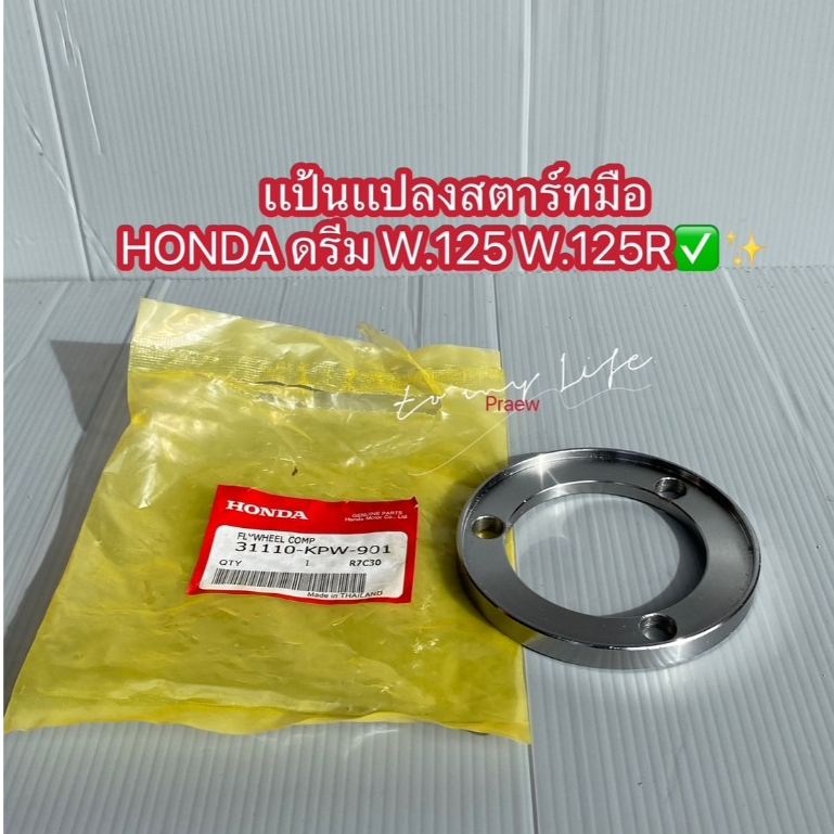￼เเป้นเเปลง งานสร้าง CNC เที่ยงตรง ( ไม่ใช่งานกลึง)สตาร์ทมือ HONDA ดรีม W.125 W.125R W.125S โซนิก