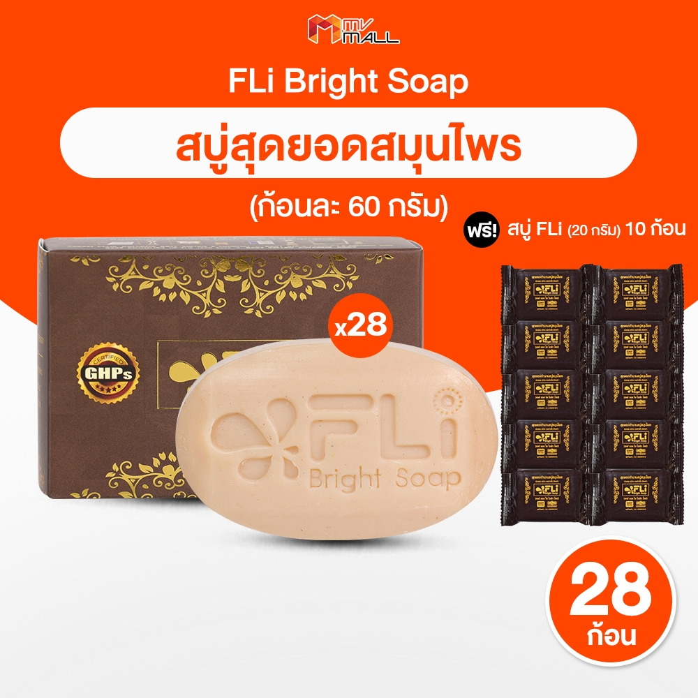 [โปรใหม่!! ขนาด 60 กรัม 28 ก้อน แถมฟรี 10 ก้อนเล็ก] สบู่ FLi Bright soap เอฟ แอล ไอ สบู่สมุนไพร ช่วยเรื่องโรคผิวหนัง