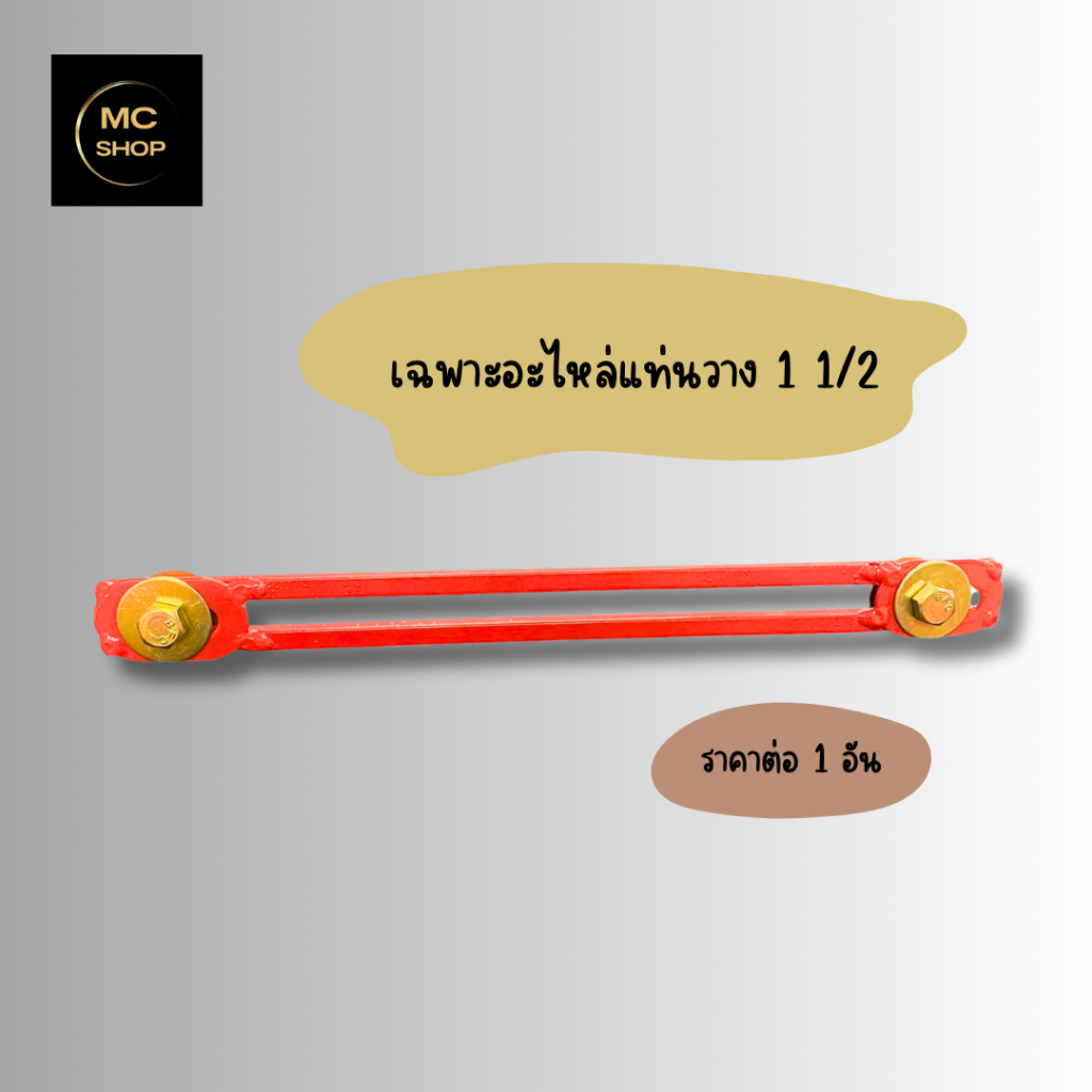แท่นพ่นยา เฉพาะอะไหล่เหล็กเส้นเท่านั้น