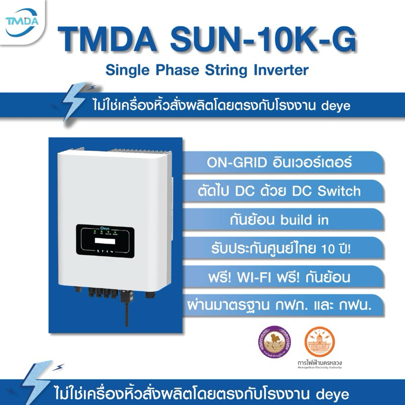 TMDA 10kW 1 Phase On-Grid String Inverter ฟรี WIFI + กันย้อน(CT) รับประกันศูนย์TMDA 10ปี ติดลิสต์ไฟฟ