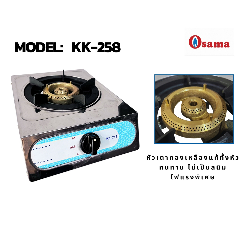 Osama เตาเดี่ยวตั้งโต๊ะ รุ่น KK-258 หัวเตาทองเหลืองแท้ ไฟแรงสำหรับครัวไทย