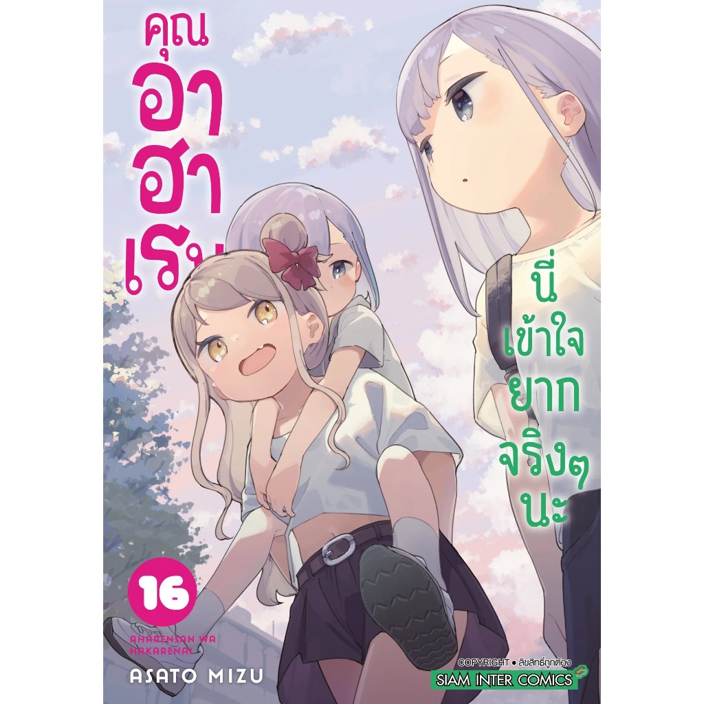 (SiC) คุณอาฮาเรนนี่เข้าใจยากจริงๆนะ เล่ม 1-17