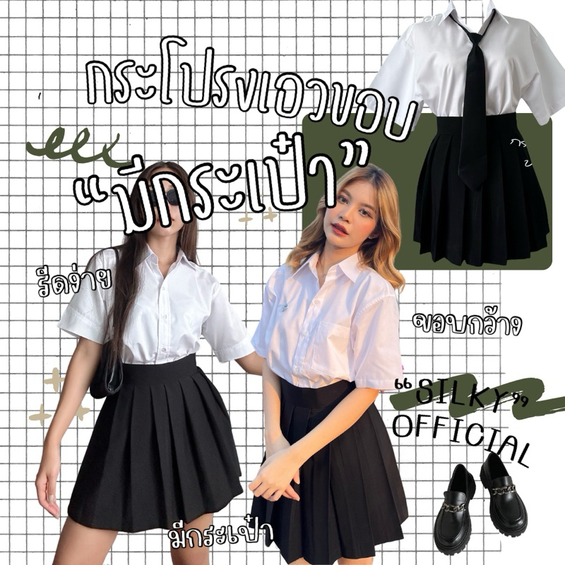 silky กระโปรงนักศึกษาเอวขอบมีกระเป๋า รีดง่าย เก็บหุ่นสวยสุดๆ สีดำ นาโนเเบล็คหนา ตะขอหลัง1ตัว