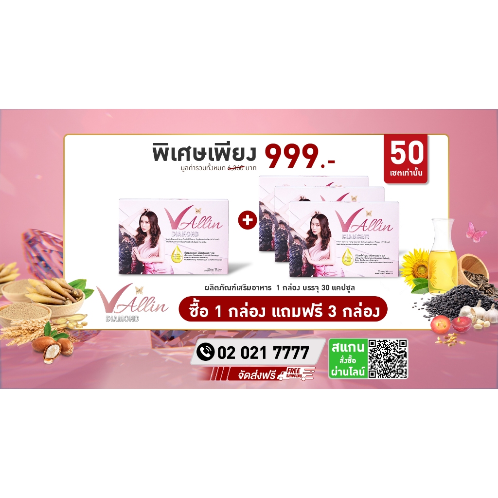 V-allin Diamond ซื้อ 1 กล่อง แถม 3 พิเศษเพียง 999 .-
