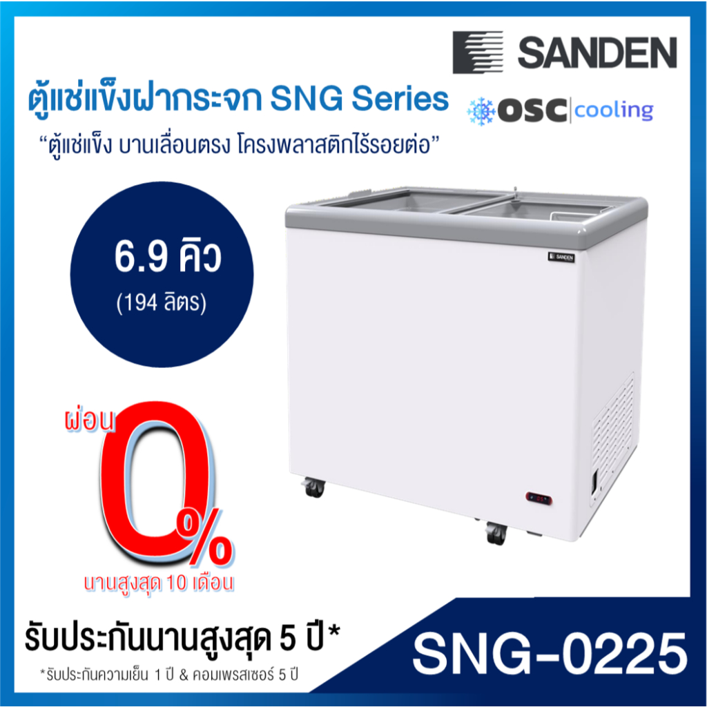 ตู้แช่แข็งบานกระจกตรง "SANDEN" 6.9 คิว [SNG-0225]