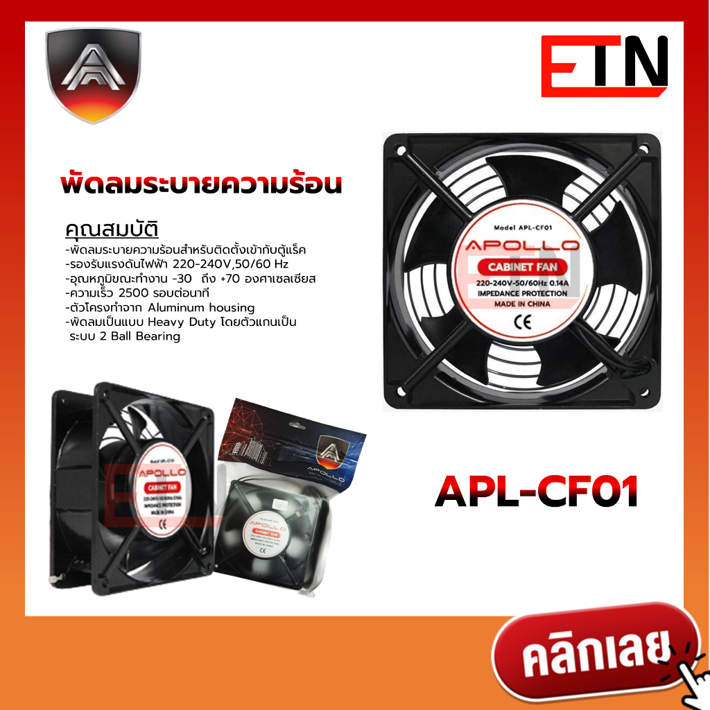 Apollo พัดลมตู้แร็ค พัดลมระบายความร้อน APL-CF01