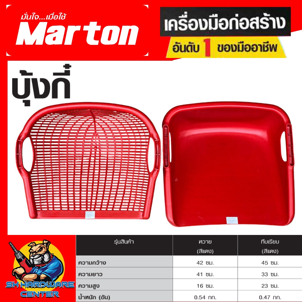 บุ้งกี๋ PP แข็งแรง ทนทานสูง ไม่เสียทรง มี 2แบบ แบบหวาย , แบบเรียบ ยี่ห้อ MARTON