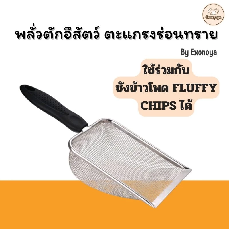 พลั่วตักอึสัตว์ ตะแกรงร่อนทราย ร่อนซังข้าวโพดขนาดเล็ก