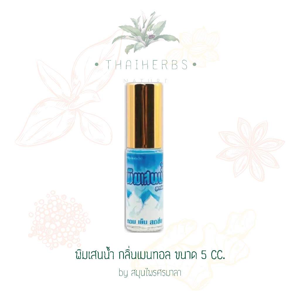 พิมเสนน้ำ กลิ่นเมนทอล แบบลูกกลิ้ง ขนาด 5 CC