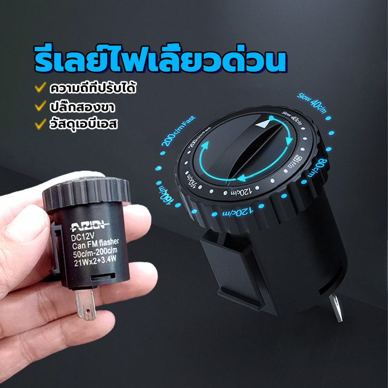 รีเลย์ไฟเลี้ยวปรับระดับ 12V  สำหรับรถมอเตอร์ไซค์ อะไหล่มอไซค์ทุกรุ่น วัสดุ เอบีเอส หมุนได้  ปรับช้า เร็วได้ รุ่น  ที่ขาเ